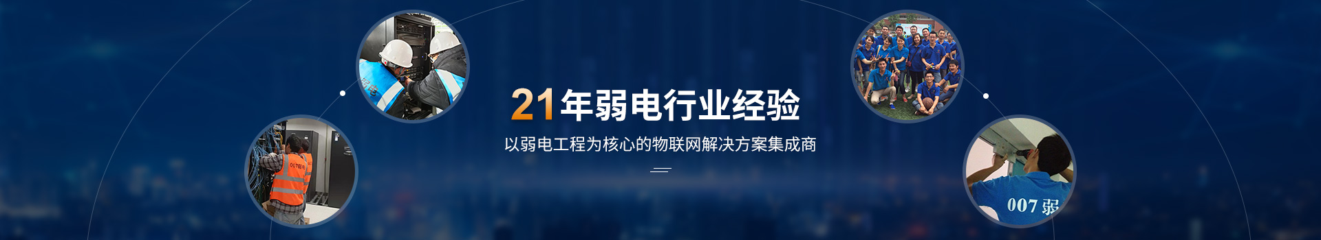 走進007弱電 走進007弱電